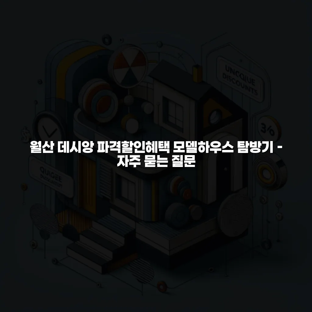 월산 데시앙 파격할인혜택 모델하우스 탐방기